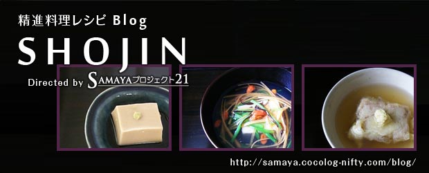 精進料理レシピBlog 『SHOJIN』