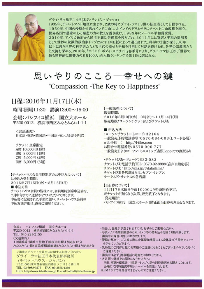 ダライ・ラマ法王 横浜講演 2016 『思いやりのこころ―幸せへの鍵』