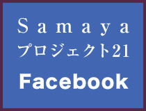 SAMAYAプロジェクト21 Facebook