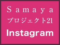 SAMAYAプロジェクト21 Instagram